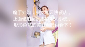 魔手外购，美女如云快餐店，正面偸拍超多小姐姐大小便，形形色色的美女看脸再看下 (2)