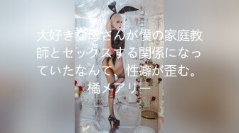 大好きな母さんが僕の家庭教師とセックスする関係になっていたなんて、性癖が歪む。橘メアリー