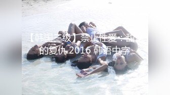 【韩国三级】禁止性爱：甜蜜的复仇.2016 韩语中字