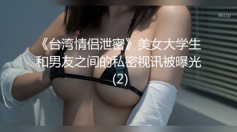 《台湾情侣泄密》美女大学生和男友之间的私密视讯被曝光 (2)