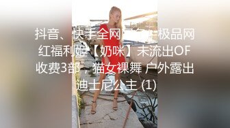 抖音、快手全网同名，极品网红福利姬【奶咪】未流出OF收费3部，猫女裸舞 户外露出 迪士尼公主 (1)