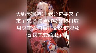 大奶良家熟妇 老公它要来了 来了来了 快点继续趁热打铁 身材丰满白皙在家69吃鸡舔逼 被无套输出 内射