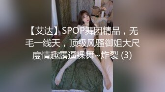 【艾达】SPOP舞团精品，无毛一线天，顶级风骚御姐大尺度情趣露逼裸舞~炸裂 (3)