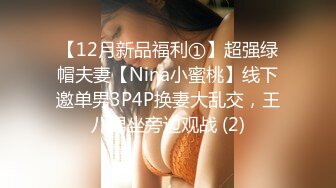 【12月新品福利①】超强绿帽夫妻【Nina小蜜桃】线下邀单男3P4P换妻大乱交，王八男坐旁边观战 (2)