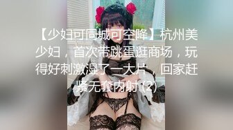 【少妇可同城可空降】杭州美少妇，首次带跳蛋逛商场，玩得好刺激湿了一大片，回家赶紧无套内射 (2)