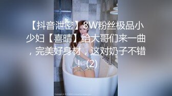 【抖音泄密】8W粉丝极品小少妇【喜晴】给大哥们来一曲，完美好身材，这对奶子不错！ (2)