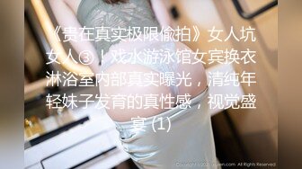 《贵在真实极限偸拍》女人坑女人③！戏水游泳馆女宾换衣淋浴室内部真实曝光，清纯年轻妹子发育的真性感，视觉盛宴 (1)