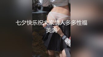 七夕快乐祝大家情人多多性福美满