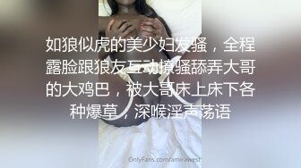 如狼似虎的美少妇发骚，全程露脸跟狼友互动撩骚舔弄大哥的大鸡巴，被大哥床上床下各种爆草，深喉淫声荡语