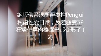 绝版佛系退圈淫妻控Pengui私拍性爱日常，反差骚妻3P狂吸单男肉棒嘴巴都变形了 (2)