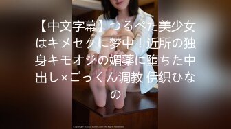 【中文字幕】つるぺた美少女はキメセクに梦中！近所の独身キモオジの媚薬に堕ちた中出し×ごっくん调教 伊织ひなの