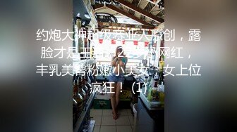 约炮大神超级赛亚人原创，露脸才是王道，22岁小网红，丰乳美臀粉嫩小美女，女上位疯狂！ (1)