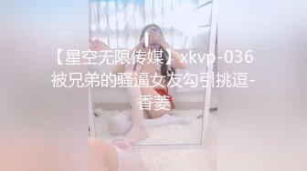 【星空无限传媒】xkvp-036 被兄弟的骚逼女友勾引挑逗-香菱