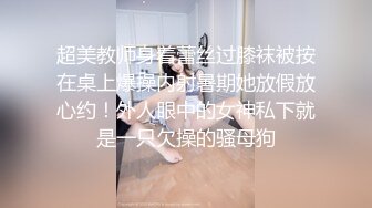 超美教师身着蕾丝过膝袜被按在桌上爆操内射暑期她放假放心约！外人眼中的女神私下就是一只欠操的骚母狗