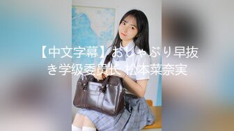 【中文字幕】おしゃぶり早抜き学级委员长 松本菜奈実