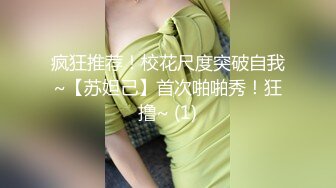 疯狂推荐！校花尺度突破自我~【苏妲己】首次啪啪秀！狂撸~ (1)