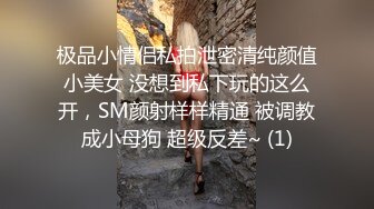 极品小情侣私拍泄密清纯颜值小美女 没想到私下玩的这么开，SM颜射样样精通 被调教成小母狗 超级反差~ (1)