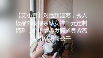 【艾小青】对话超淫荡，秀人极品外围绿茶婊女神千元定制福利，护士情趣发骚道具紫薇勾引小哥哥被干