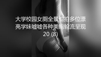 大学校园女厕全景偷拍多位漂亮学妹嘘嘘各种美鲍轮流呈现20 (8)