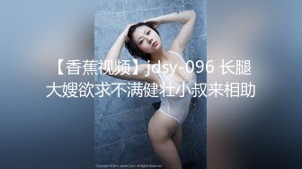 【香蕉视频】jdsy-096 长腿大嫂欲求不满健壮小叔来相助