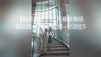 【极品厕拍】11月最新商场前后拍~学生小姐姐~对话拉S(4)