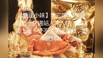 【快递小妹】第二弹4V颜值巨奶，快递站人来人往，塞跳蛋上班，受不了手淫潮喷，超刺激 (2)