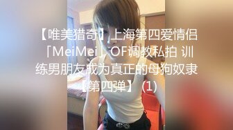 【唯美猎奇】上海第四爱情侣「MeiMei」OF调教私拍 训练男朋友成为真正的母狗奴隶【第四弹】 (1)