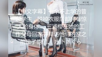 【中文字幕】一个不上学的普通学生，脱掉衣服后却拥有惊人的身体......三浦樱在她的工作父母回家并拜访他们的家之前操了他们。 水卜さくら