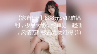 【家有E妻】888元SVIP群福利，极品大奶，约单男一起插，风情万种极品尤物难得 (1)