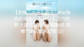 【劲爆二次元】浵卡ToKar角色扮演宿心 超爽口手足穴侍奉 大量湿滑粘液淫靡触感 再爆艹输出蜜穴舒服 (2)