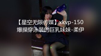 【星空无限传媒】xkvp-150 爆操穿泳装的巨乳妹妹-柔伊