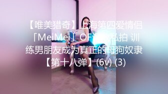 【唯美猎奇】上海第四爱情侣「MeiMei」OF调教私拍 训练男朋友成为真正的母狗奴隶【第十八弹】(6v) (3)