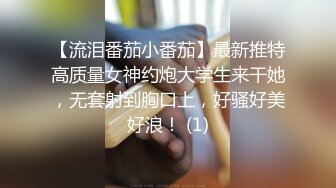 【流泪番茄小番茄】最新推特高质量女神约炮大学生来干她，无套射到胸口上，好骚好美好浪！ (1)