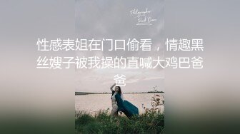 性感表姐在门口偷看，情趣黑丝嫂子被我操的直喊大鸡巴爸爸