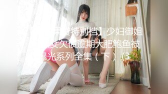 【果条果贷特别档】少妇御姐-轻熟女欠债逾期大肥鲍鱼被曝光系列全集（下） (3