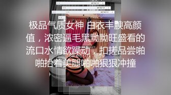 极品气质女神 白衣丰腴高颜值，浓密逼毛黑黝黝旺盛看的流口水情欲躁动，扣搓品尝啪啪抬着美腿啪啪狠狠冲撞