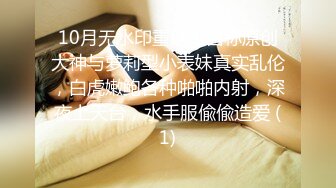 10月无水印重磅！自称原创大神与萝莉型小表妹真实乱伦，白虎嫩鲍各种啪啪内射，深夜上天台，水手服偸偸造爱 (1)