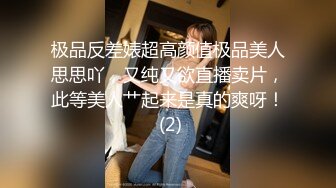 极品反差婊超高颜值极品美人思思吖，又纯又欲直播卖片，此等美人艹起来是真的爽呀！ (2)