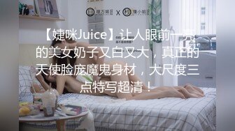 【婕咪Juice】让人眼前一亮的美女奶子又白又大，真正的天使脸庞魔鬼身材，大尺度三点特写超清！