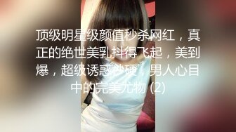 顶级明星级颜值秒杀网红，真正的绝世美乳抖得飞起，美到爆，超级诱惑秒硬，男人心目中的完美尤物 (2)