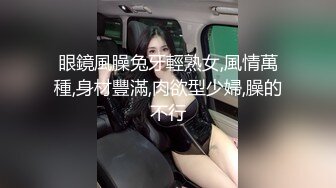 眼鏡風臊兔牙輕熟女,風情萬種,身材豐滿,肉欲型少婦,臊的不行