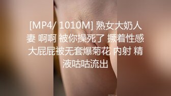 [MP4/ 1010M] 熟女大奶人妻 啊啊 被你操死了 撅着性感大屁屁被无套爆菊花 内射 精液咕咕流出