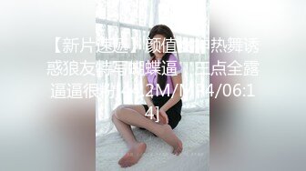 【新片速遞】颜值女神热舞诱惑狼友特写蝴蝶逼，三点全露逼逼很粉[44.2M/MP4/06:14]