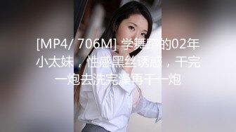 [MP4/ 706M] 学舞蹈的02年小太妹，性感黑丝诱惑，干完一炮去洗完澡再干一炮