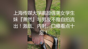 上海传媒大学高颜值美女学生妹『萧然』与男友不雅自拍流出！激战、内射、口爆看点十足！