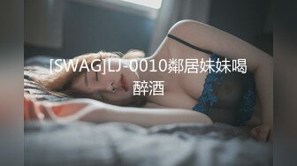 [SWAG]LJ-0010鄰居妹妹喝醉酒