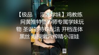 【极品❤️淫娃学妹】鸡教练✿ 网黄推特摄影师专属学妹玩物 圣诞的特殊玩法 开档连体黑丝 爆操嫩穴榨精小淫娃