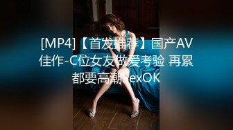 [MP4]【首发推荐】国产AV佳作-C位女友做爱考验 再累都要高潮SexOK