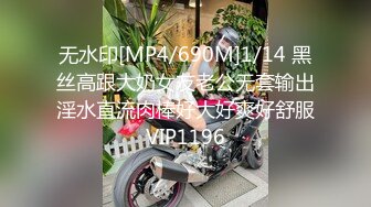 无水印[MP4/690M]1/14 黑丝高跟大奶女友老公无套输出淫水直流肉棒好大好爽好舒服VIP1196