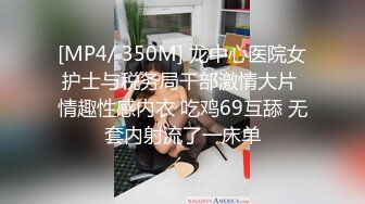 [MP4/ 350M] 龙中心医院女护士与税务局干部激情大片 情趣性感内衣 吃鸡69互舔 无套内射流了一床单